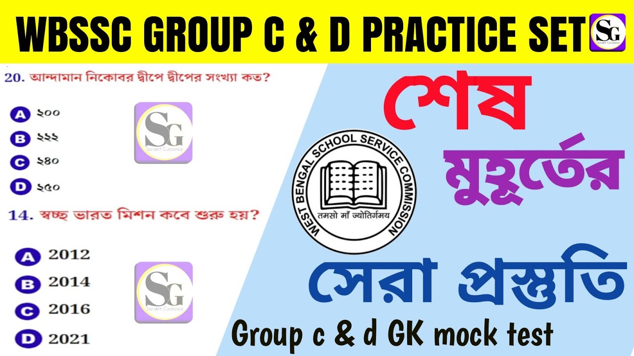 Wbssc group C & D practice set| group c mock test| group d  practice set| #wbssc #ssc 
