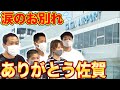 【ありがとう佐賀】遂に佐賀県とお別れ!そして新章へ・・・!【はなわ家】【佐賀】【引っ越し】