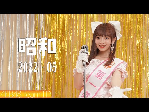 AKB48 Team TP｜五月月別生寫真 Short Film @2022生寫真