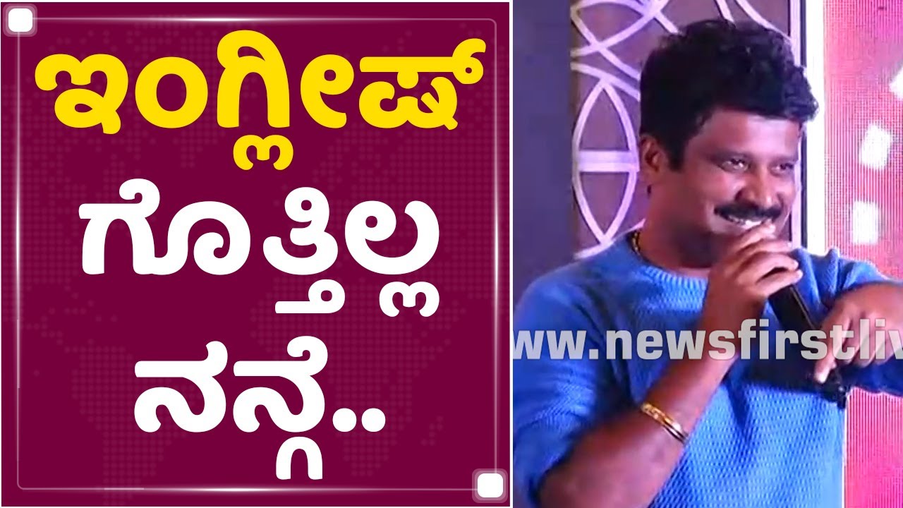 Prem : ಏನ್ ನಿನ್ ಬಗ್ಗೆನೇ ಕೇಳ್ತಾವ್ರೆ ಎಲ್ರೂ | Ek Love Ya Trailer Launch Event | NewsFirst Kannada