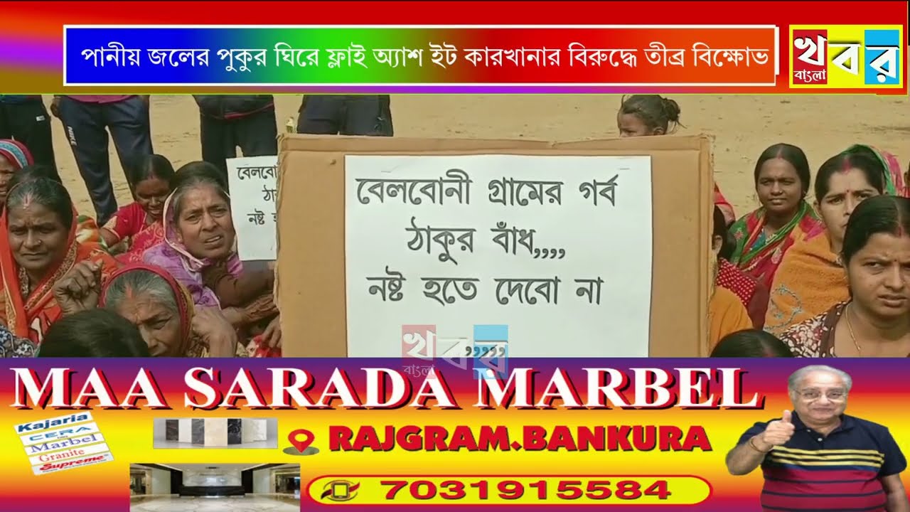 Bankura: Intense protest against fly ash brick factory surrounding drinking water pond in Bankura