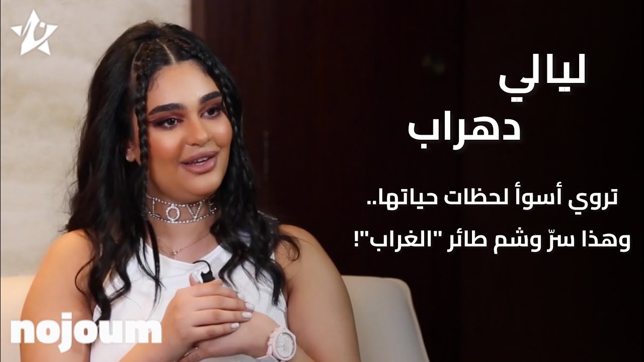 ليالي دهراب تروي أسوأ لحظات حياتها.. وهذا سرّ وشم طائر 