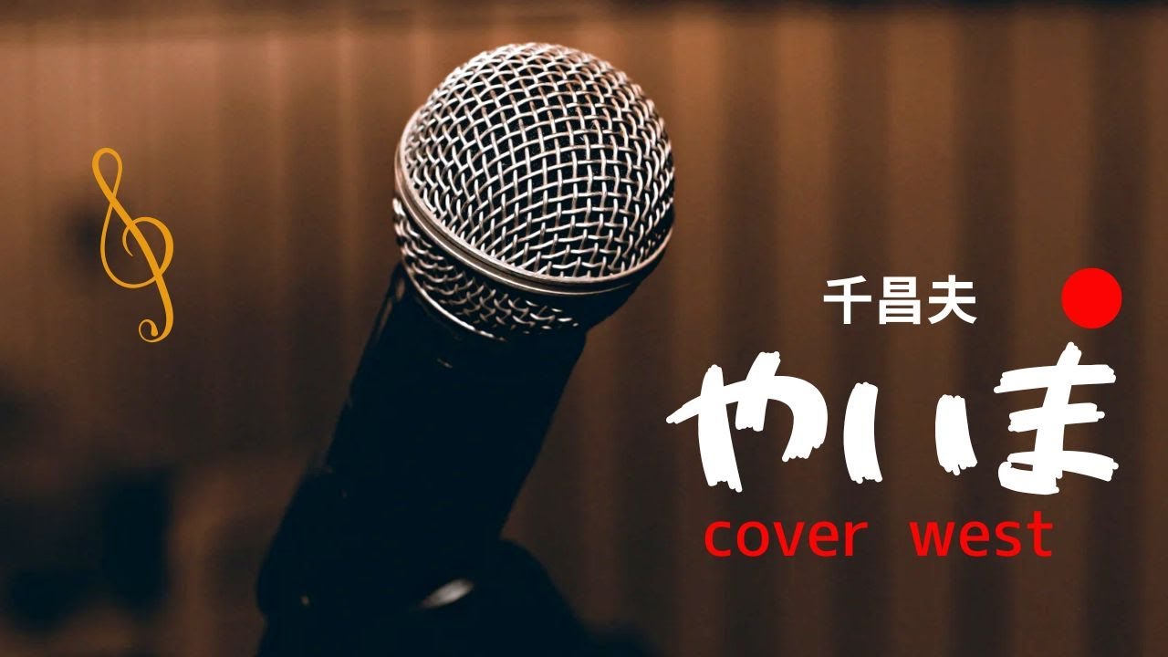 やいま（八重山）（千昌夫）kawa