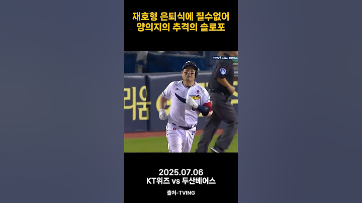 재호형 은퇴식에 질수없어 양의지의 추격의 솔로포