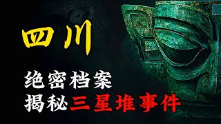 天涯神贴 | 三星堆事件始末，疑似来自外太空文明！丨我在037特别行动队的那些年！【王生诡秘录】