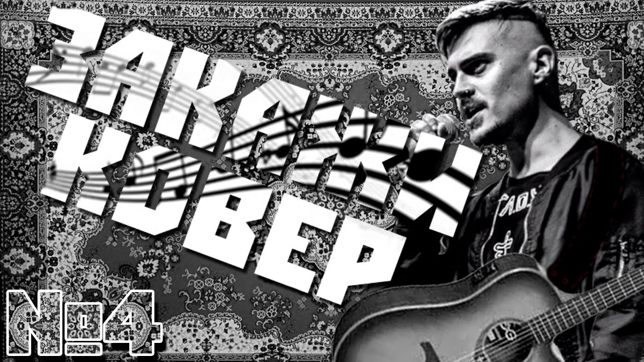 ИЛЬИЧ ИСПОЛНЯЕТ ПЕСНИ ПОД ГИТАРУ [ЗК] | Ляпис Трубецкой - Капитал - YouTube