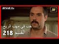 حب في مهب الريح - الحلقة 218