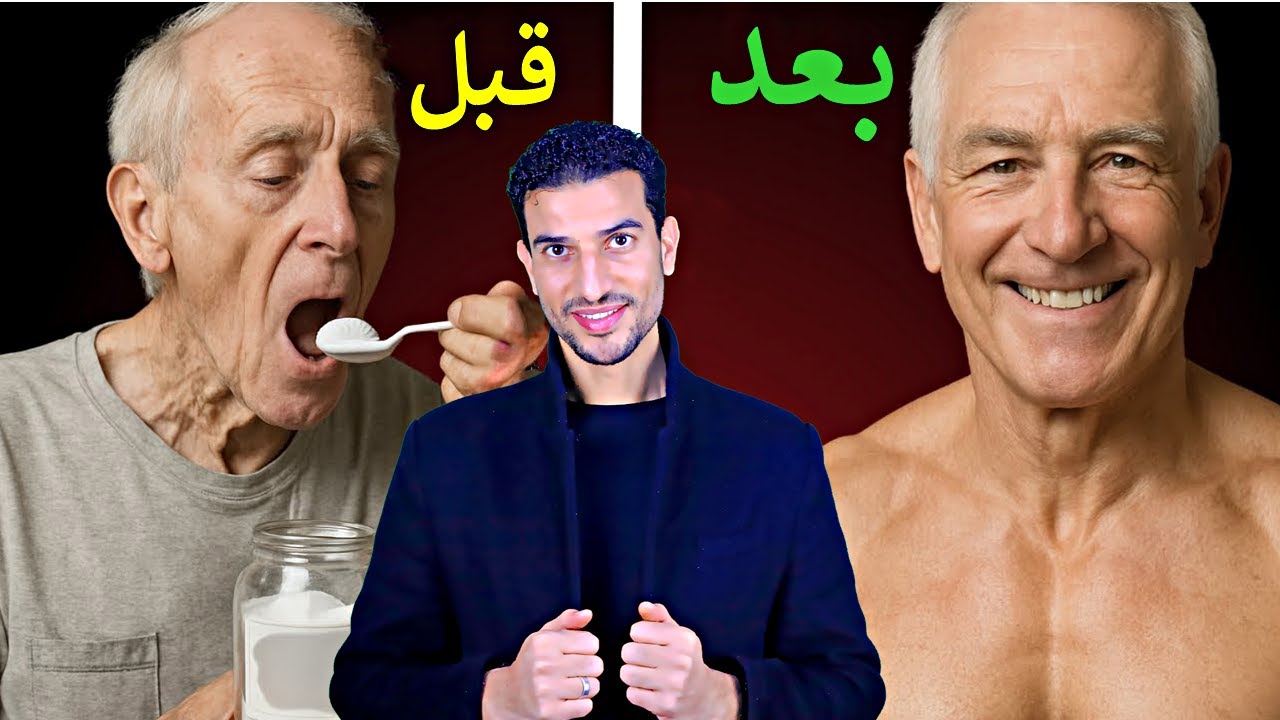 اكتشاف صادم! فوق الخمسين والستين ؟ تناول هذا الطعام لمنع فقدان العضلات قبل فوات الاوان