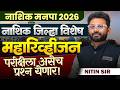 Nashik Manapa Bharti 2026 | Maha Revision - नाशिक जिल्हा विशेष | परीक्षेला असेच प्रश्न येणार..