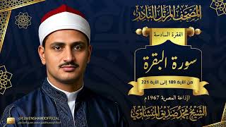 المصحف المرتل النادر l سورة البقرة 189-221 l الشيخ محمد صديق المنشاوي رحمه الله