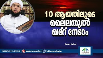 10 ആയതിലൂടെ ലൈലതുൽ ഖദ്റ് നേടാം | Latest Islamic Speech | Aslami Usthad | Hubburasool Online