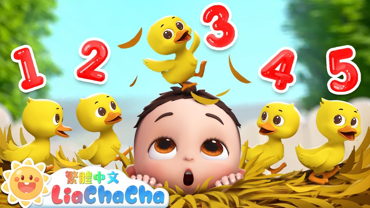 五隻小鴨子走丟了 +更多 | Five Little Ducks | 小動物兒歌 | 數字歌 | 經典兒歌 | 數字歌 | 依娜和恰恰 | LiaChaCha 繁體中文 - 兒歌童謠