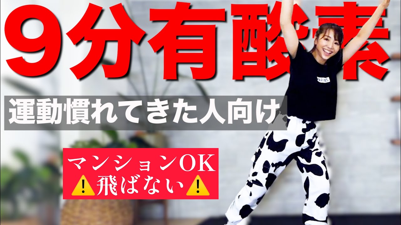 中級者向け9分】マンションOK!! 全身使う有酸素運動！〜痩せるダンス