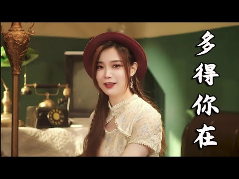 亮声open《多得你在》，追梦的路上感激你在，尽力喝彩【亮声音乐官方频道】