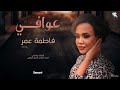 فاطمة عمر عوافي أغاني سودانيه 2023