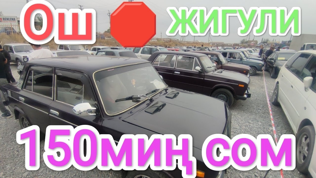 Ош 🇰🇬 Кыргызстан 🇰🇬 ЖИГУЛИ ⭐ АВТОРЫНОК ЦЕНА ⭐@ТЕЗ_ЖАРЫЯ Срочно Көрүп алгыла 🔥💥🛑 24.09.23.