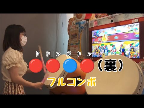 ドドンがド~ン (裏) フルコンボ【太鼓の達人 ニジイロver.】