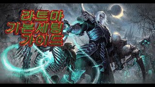 디아블로3 시즌12 라트마 강령술사 파티 딜러 가이드