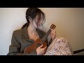 【ウクレレ弾き語りの練習】塔の上のラプンツェル/輝く未来