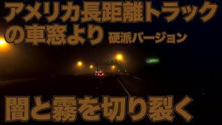 アメリカ長距離トラックの車窓より 硬派バージョン 闇と霧を切り裂く to New Century カンザス州 【#175 2020-9-1】