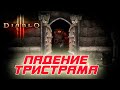 Diablo 3: ПАДЕНИЕ ТРИСТРАМА 2022 уже в игре. Забираем награды !