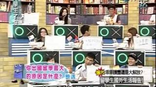 大學生了沒 2009-08-10 pt.1/5 乖乖讀書還是大解放 留學生國外生活報告!