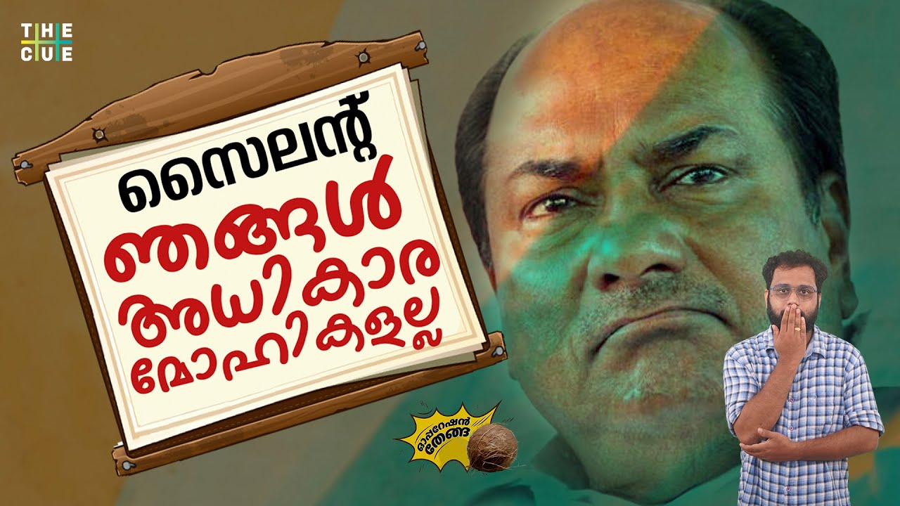 AK Antony | ഞങ്ങൾ അധികാര മോഹികളല്ല | KV Thomas | Operation Thenga | Roshin Raghavan | The Cue