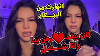 انهــ،ــيار وبــ،ـكاء بسنت محمد التيكتوكر😥الكفيل كان بيتحــ،ــرش بيا وانا بشتغل😱مفكرني شمــ،ـال😲...