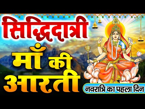 नवरात्रि नौवें दिन की आरती : मां सिद्धिदात्री की आरती | Siddhidatri Mata Aarti | Navratri - Day 9