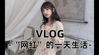 揭秘!抖音网红的一天生活竟然是这样的......
