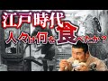 【江戸時代】日本人は何を食べてたのか？うなぎ、天ぷらは下賤な食べ物だった／男の都で人気だった食事とは？武士と町人の食事の最大の違いとは？