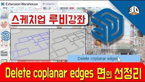 스케치업 루비 Delete coplanar edges 쉽고빠른 불필요한 선정리 팁 sketchup Ruby tutorial