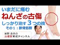 足首のねんざの古傷をしっかり治す施術法。昔のネンザ、いまだに運動したり冷えると痛むという方の手技ポイント3つ