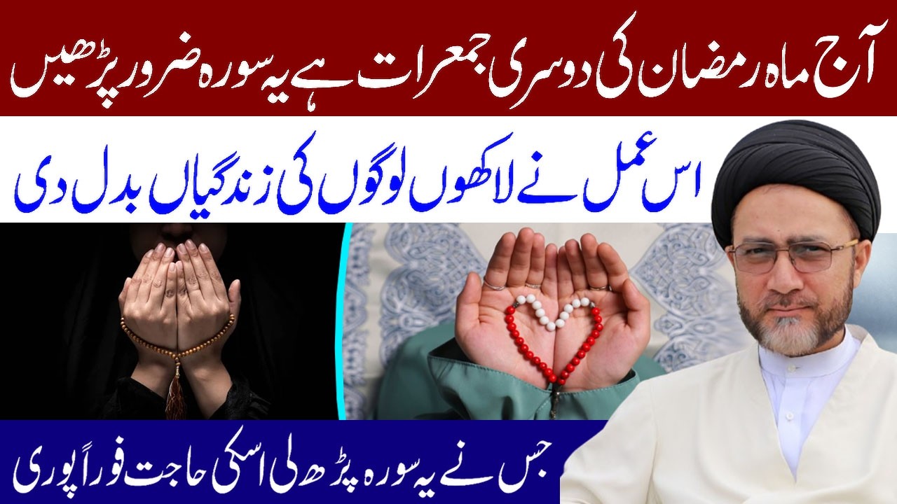 Aaj Mahe Ramzan ki Dosri Jumerat Hai Kasrat Se Ye Surah Zaroor Padhe | Maulana Syed Shahenshah Naqvi