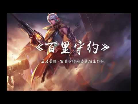 《王者荣耀》百里守约
