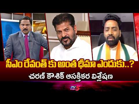 అంత ధీమా ఎందుకు..? Cong Charan Koushik About CM Revanth Reddy Comments | TV5 - TV5NEWS