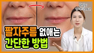 (하루5분) 집에서 팔자주름 없애는 마사지 방법 운동법 여러분 제발 주름시술 받지마세요