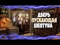 Skyrim ДВЕРЬ КОТОРАЯ ШЕПЧЕТ ЛУЧШИЙ КЛИНОК ДАЭДРА