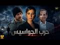 مسلسل حرب الجواسيس كامل بدون فواصل بطولة منة شلبي شريف سلامة هشام سليم Full HD 