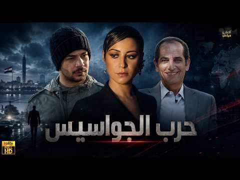 مسلسل حرب الجواسيس كامل بدون فواصل بطولة منة شلبي شريف سلامة هشام سليم  