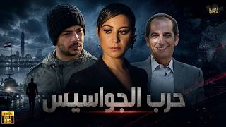مسلسل حرب الجواسيس كامل بدون فواصل بطولة منةشلبي شريفسلامة هشامسليم