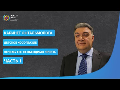 Кабинет офтальмолога. Детское косоглазие почему его необходимо лечить. Часть 1