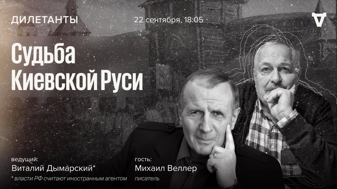 Михаил Веллер И Виталий Дымарский* / Судьба Киевской Руси // 22.09.