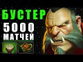 БУСТЕР анализирует СВОЮ ИГРУ на ЛИКАНЕ! 5000 МАТЧЕЙ LYCAN DOTA 2 | ДОТА 2