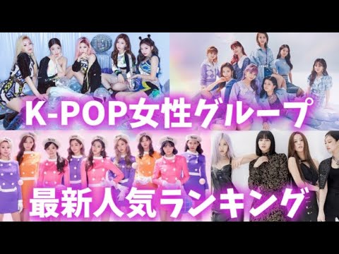 最新 Kpop女性グループ人気ランキングtop10 Youtube