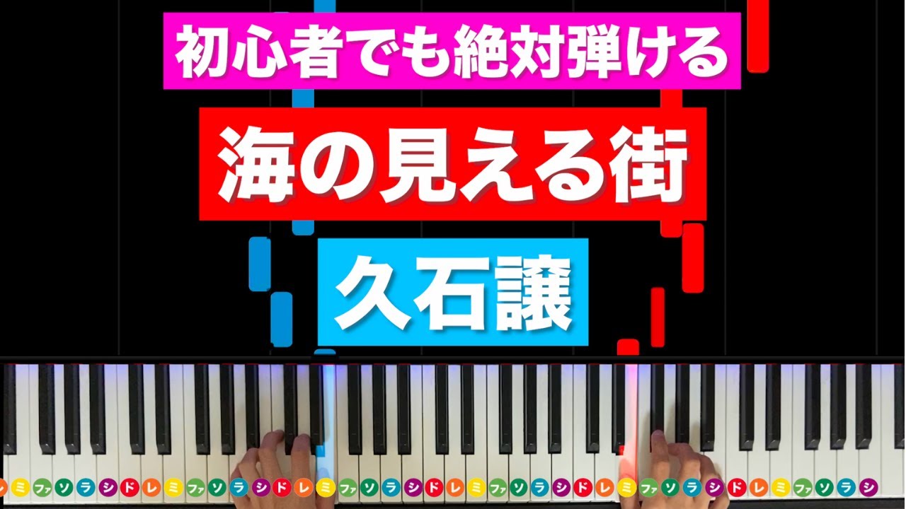 久石譲「海の見える街」魔女の宅急便【初心者でも絶対弾ける！ピアノの弾き方】レベル☆☆☆☆