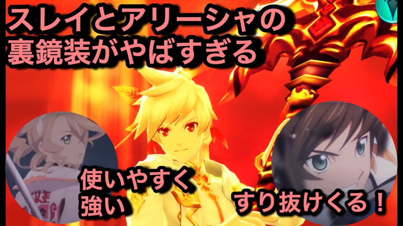 テイルズオブザレイズ 503 スレイの裏鏡装がすり抜けでクソ強くアリーシャの裏鏡装もメチャクチャ強くロゼも第2かなり使いやすそうな精霊装イベント Youtube テイルズオブザレイズ 503 スレイの裏鏡装がすり抜けでクソ強くアリーシャの裏鏡装もメチャクチャ強くロゼも第2かなり使いやすそうな精霊装イベント Youtube