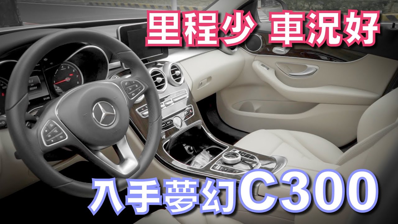 里程少車況好benz C300 入手夢幻白內裝 里程只跑3萬公里 老蕭整備紀錄 Youtube