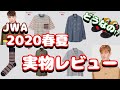 【ユニクロ】新作アイテムを見て最速レビュー!!【UNIQLO and JW ANDERSON 2020春夏新作コレクション】
