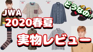 【ユニクロ】新作アイテムを見て最速レビュー!!【UNIQLO and JW ANDERSON 2020春夏新作コレクション】